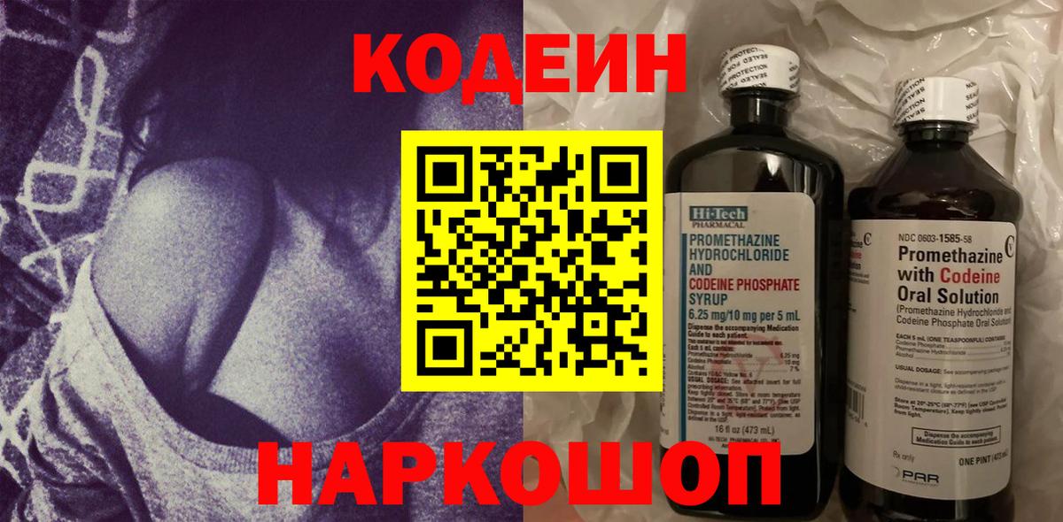 Кодеин Purple Drank Железноводск