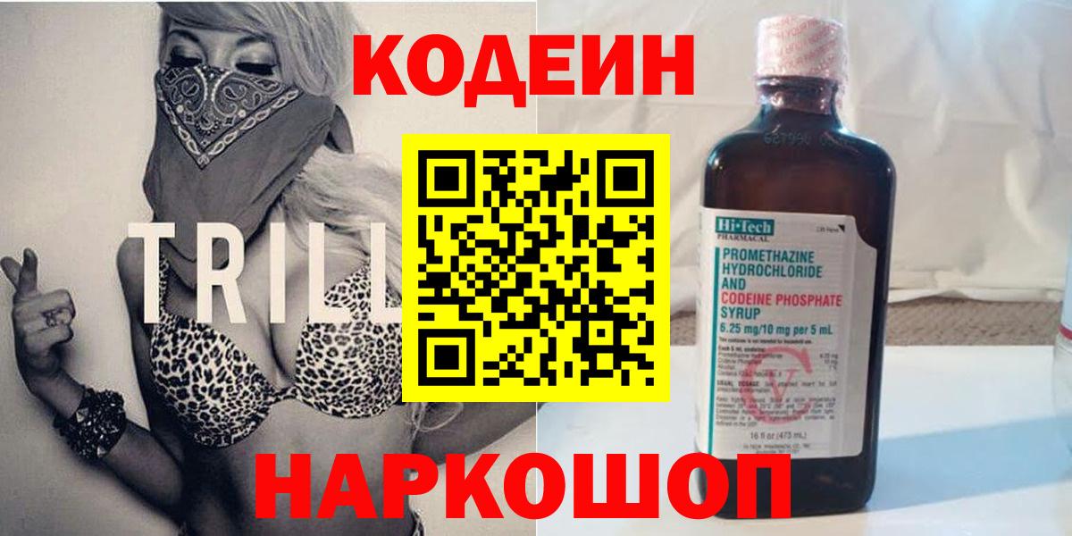 Кодеин Purple Drank  Codein напиток Lean (лин)  Железноводск 