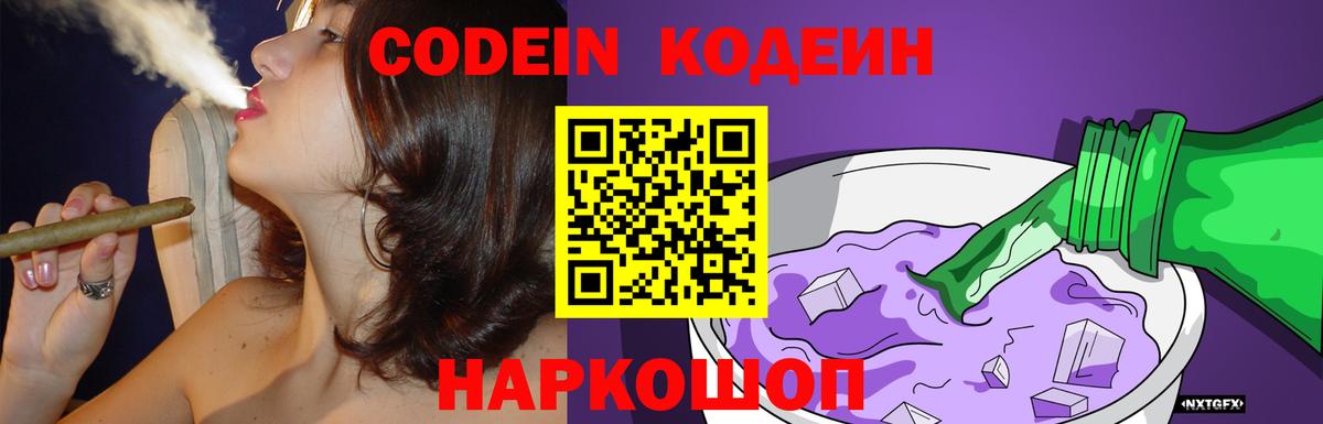 Железноводск  Кодеин Purple Drank  Вход с VPN 